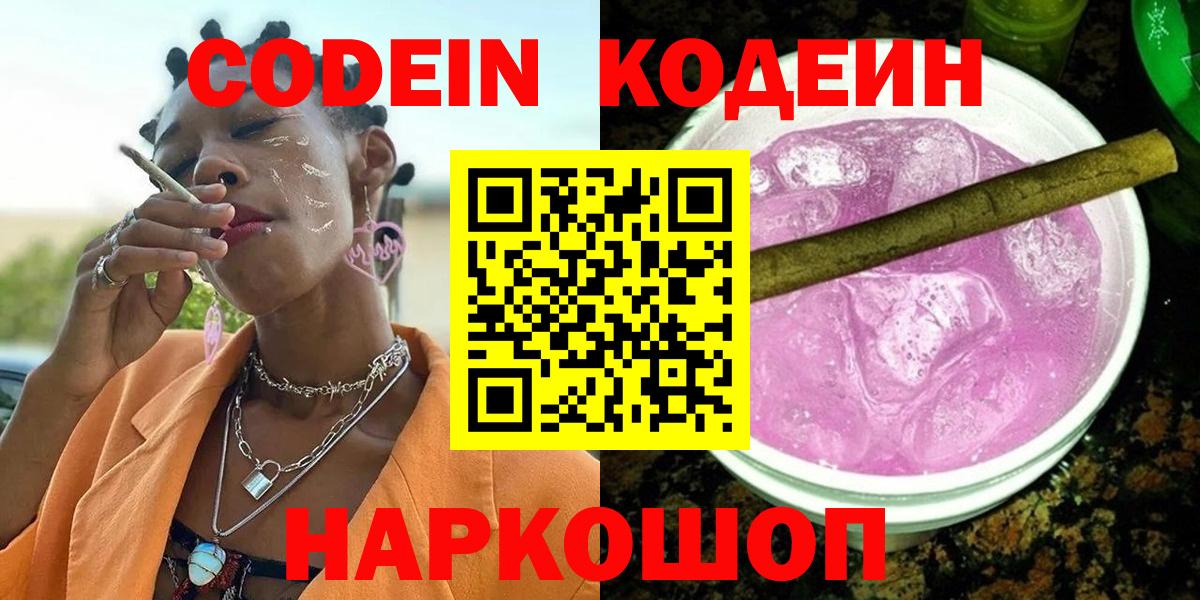 Чернушка  Codein напиток Lean (лин)  Вход с VPN  Codein Purple Drank 